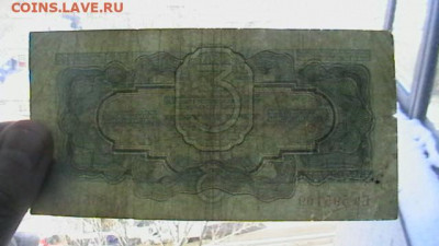 3 рубля. 1934 г. Подпись НарКомФина. до 01,04,21 поМСК 22-00 - IMGA0871.JPG