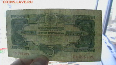 3 рубля. 1934 г. Подпись НарКомФина. до 01,04,21 поМСК 22-00 - IMGA0868.JPG