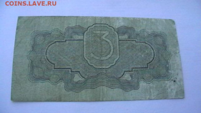3 рубля. 1934 г. Подпись НарКомФина. до 01,04,21 поМСК 22-00 - IMGA0865.JPG