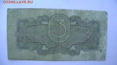 3 рубля. 1934 г. Подпись НарКомФина. до 01,04,21 поМСК 22-00 - IMGA0864.JPG