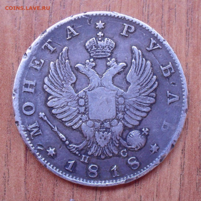 Рубль 1818 года ПС. До 31.03.2021 г. - SDC12858.JPG
