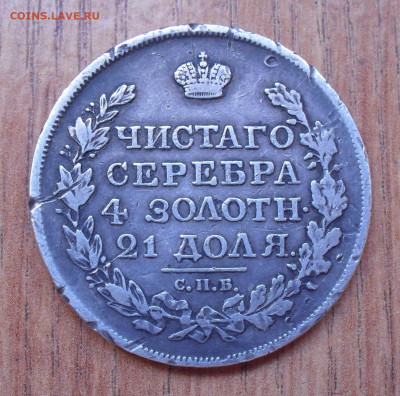 Рубль 1818 года ПС. До 31.03.2021 г. - SDC12850.JPG