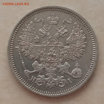 20 копеек 1867 года до 22.00 01.04.21 года - IMG_20210320_162557