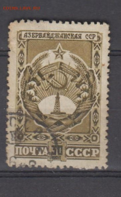 СССР 1947 гербы республик Азербайджан  1м до 01 04 - 105г