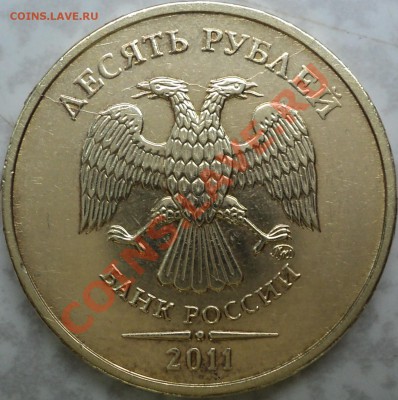 10 руб 2011(2 шт.)расколы-полный и "вилка"!С 200 рублей!!! - DSC09069.JPG
