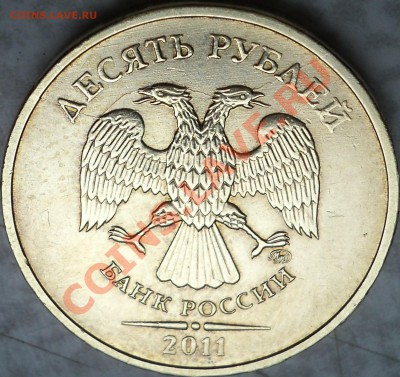 10 руб 2011(2 шт.)расколы-полный и "вилка"!С 200 рублей!!! - DSC09070.JPG