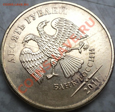 10 руб 2011(2 шт.)расколы-полный и "вилка"!С 200 рублей!!! - DSC09067.JPG