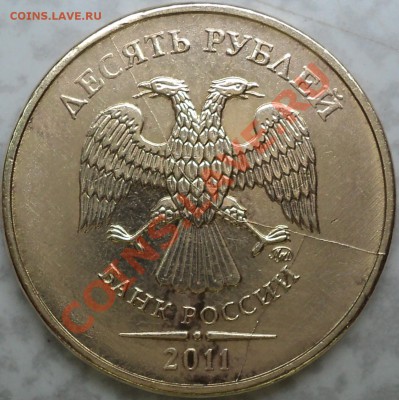 10 руб 2011(2 шт.)расколы-полный и "вилка"!С 200 рублей!!! - DSC09065.JPG