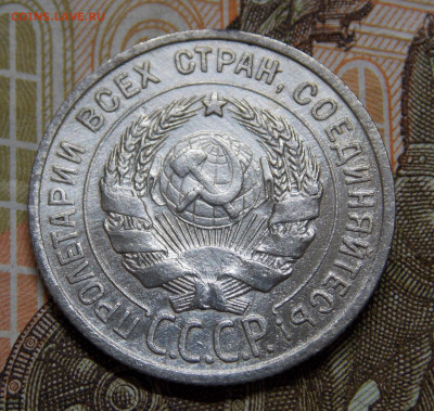 20 копеек 1925 года aUNC Блеск. - DSCN0134 (2).JPG