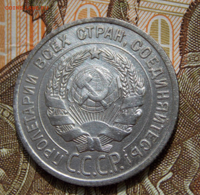 20 копеек 1925 года aUNC Блеск. - DSCN0148 (2).JPG