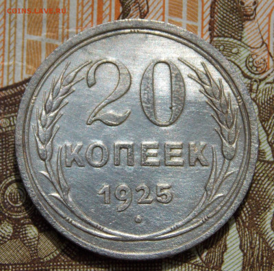 20 копеек 1925 года aUNC Блеск. - DSCN0151 (2).JPG