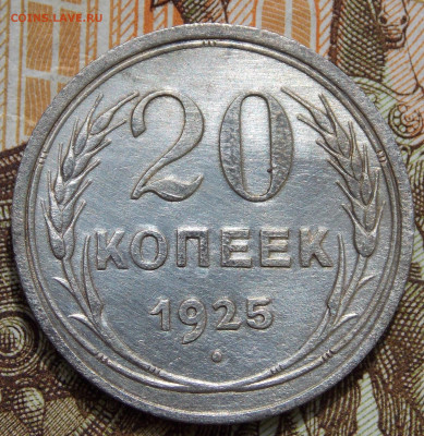 20 копеек 1925 года aUNC Блеск. - DSCN0154 (2).JPG