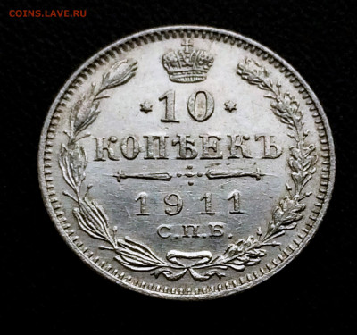 10 копеек 1911 ЭБ СПБ (А98) 30.03 - 3ZCPis8xNL0