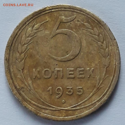 5 копеек 1935 старая - 20210327_082934
