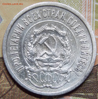 20 копеек 1923 года Блеск - DSCN0171 (2).JPG