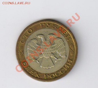 100 рублей 1992г-биметалл-ММД до 18.10.2011г 21-00 - 100 рублей 1992г-ММД