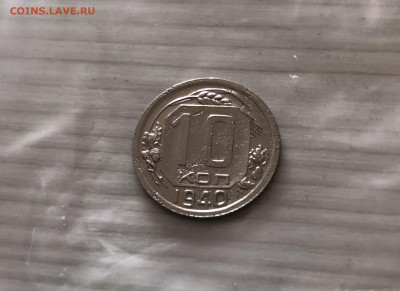 Неплохая монета 10 копеек 1940 года до 31.03 - IMG_5775