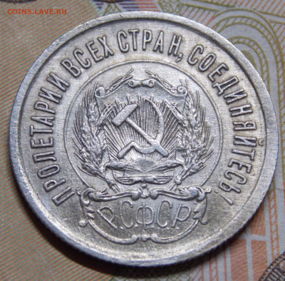 20 копеек 1923 года Блеск (2) - DSCN0183 (2).JPG