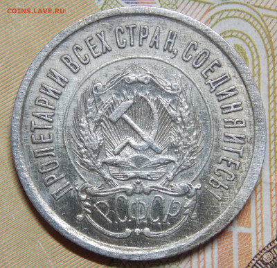 20 копеек 1923 года Блеск (2) - DSCN0184 (2).JPG