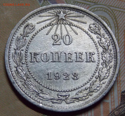 20 копеек 1923 года Блеск (2) - DSCN0185 (2).JPG