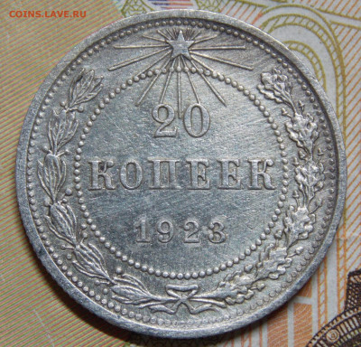 20 копеек 1923 года Блеск (2) - DSCN0187 (2).JPG
