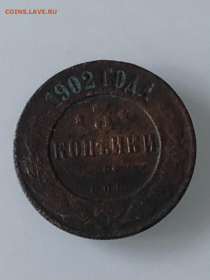 Монета 3 копейки 1902 года до 30.03 - F7C18C0E-CD54-4E47-9E55-0D6FCBB8D9AE