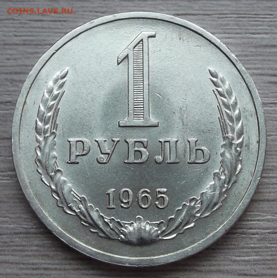 1 рубль 1965 (яркий шт.блеск) до 31 марта в 22.00 - red3255434.JPG