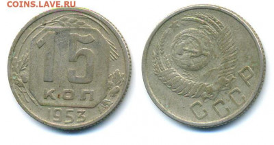 15 копеек 1946, 1950, 1953 до 01.04.2021 22:20 - 15k1953