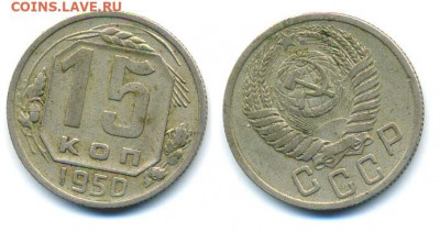 15 копеек 1946, 1950, 1953 до 01.04.2021 22:20 - 15k1950