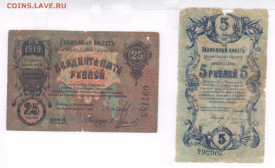 5, 25 р 1919г Елисаветградского Банка. До 31.03.21 в 22.15 - 2021-03-29 00.05.42