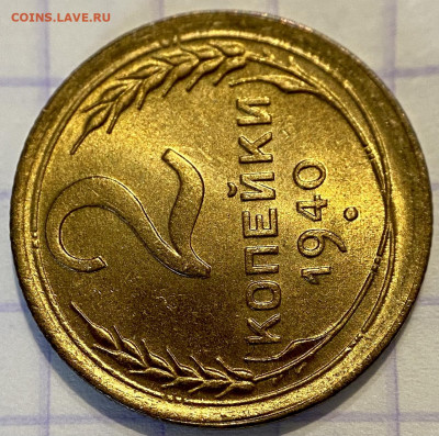 2 копейки, 1940 год. UNC - 1C62FE78-4925-40AA-B19C-659FC144C00A