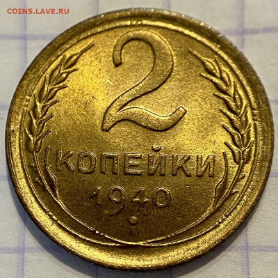 2 копейки, 1940 год. UNC - 25F72C55-D0EE-4EBC-B629-CAE1DE1591DA