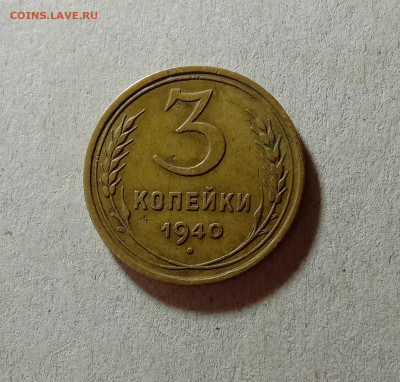 3 копейки 1938,1940,1943. До 30.03.21 в 22.00 МСК - аук1