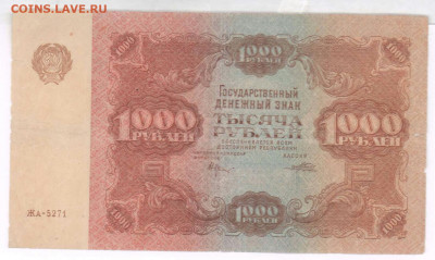 1000 рублей 1922 года. До 31.03.21 в 22.15 МСК - 2021-03-29 00.23.57
