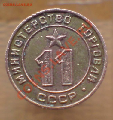 Жетон министерство торговли 11 плоский  18,10,2011 22-00мск - DSC00012.JPG