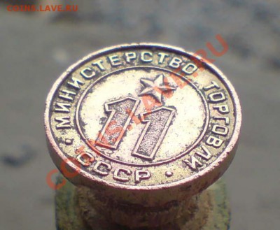 Жетон министерство торговли 11 плоский  18,10,2011 22-00мск - DSC00015.JPG