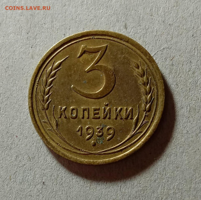 3 копейки 1939. До 30.03.21 в 22.00 МСК - аук1