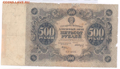 500 рублей 1922 года. До 31.03.21 в 22.15 МСК - 2021-03-29 00.31.53