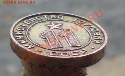 Жетон министерство торговли 11 плоский  18,10,2011 22-00мск - DSC00016.JPG