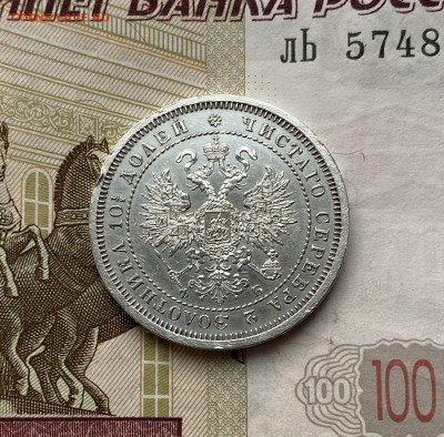 Полтина, 1860 год. - 093B91D9-930C-41C1-9E0D-AFBF6E309001