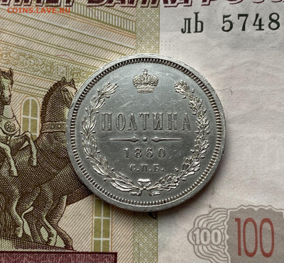 Полтина, 1860 год. - 1F1C280A-02BC-4BF9-9214-4DD6308B2CC8