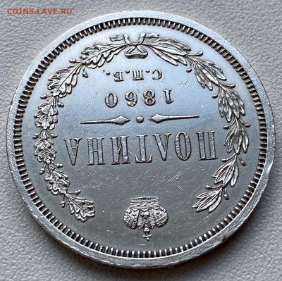 Полтина, 1860 год. - 7863D406-9BAB-4911-ABB4-7F49BBA207A0