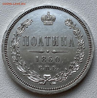 Полтина, 1860 год. - E16432F1-1039-404B-A30B-6A35761C6ACD