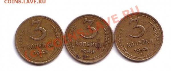 3 КОПЕЙКИ 1943 ГОД - 3 копейки 1