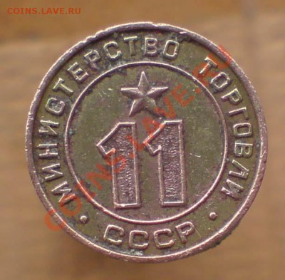 Жетон министерство торговли 11 плоский  18,10,2011 22-00мск - DSC00021.JPG