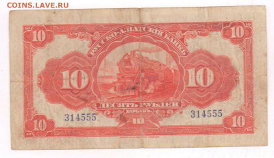 10 рублей 1919г. Харбинь.  До 31.01.21 в 22.15 - 2021-03-29 00.59.39