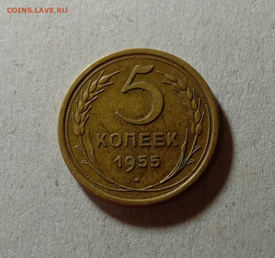5 копеек 1955. До 30.03.21 в 22.00 МСК - аук1