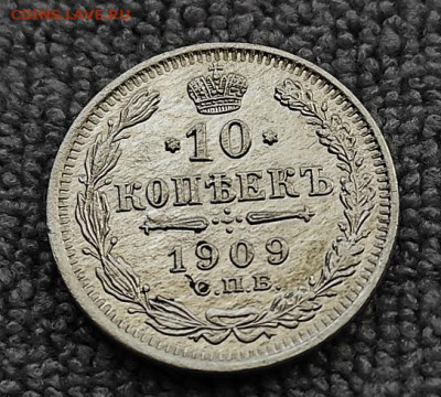 10 копеек 1909г спб эб - 1909