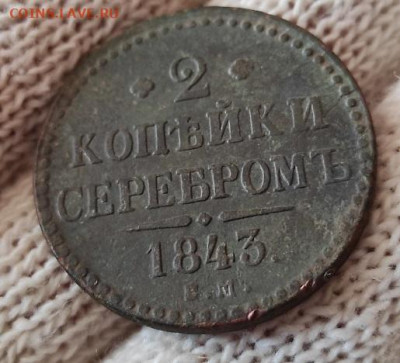 2 копейки серебром 1843г см - 43.3