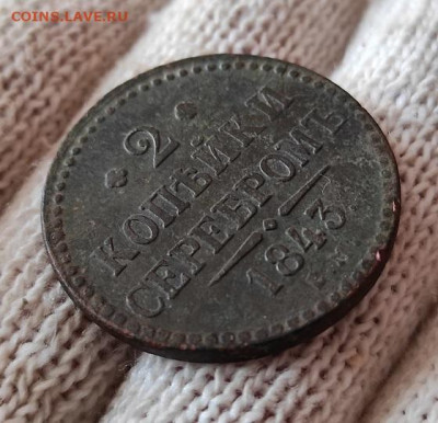 2 копейки серебром 1843г см - 43.5